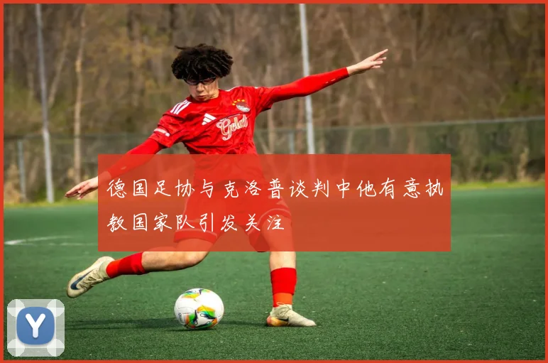 德国足协与克洛普谈判中他有意执教国家队引发关注