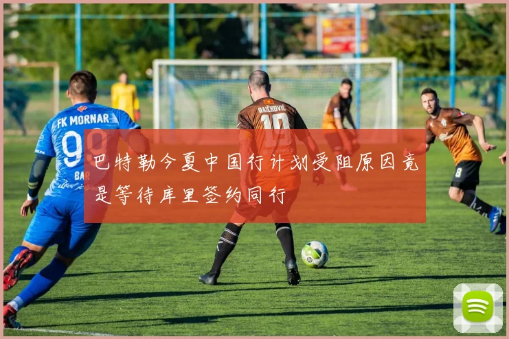 巴特勒今夏中国行计划受阻原因竟是等待库里签约同行